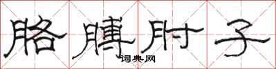 骆恒光胳膊肘子隶书怎么写