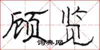 骆恒光顾览隶书怎么写