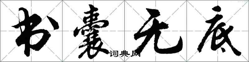 胡问遂书囊无底行书怎么写