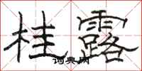 骆恒光桂露隶书怎么写