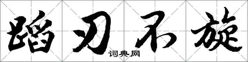 胡问遂蹈刃不旋行书怎么写