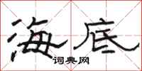 骆恒光海底隶书怎么写