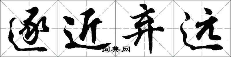 胡问遂逐近弃远行书怎么写