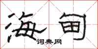 骆恒光海甸隶书怎么写