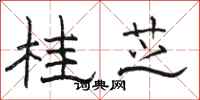 骆恒光桂芝隶书怎么写