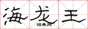 骆恒光海龙王隶书怎么写