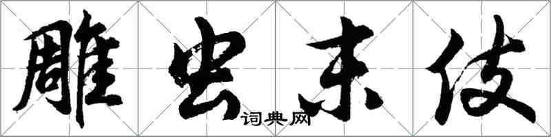 胡问遂雕虫末伎行书怎么写