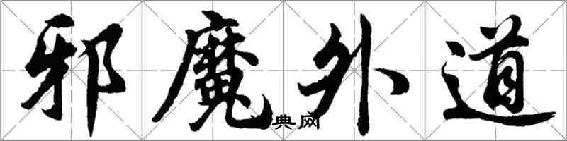 胡问遂邪魔外道行书怎么写
