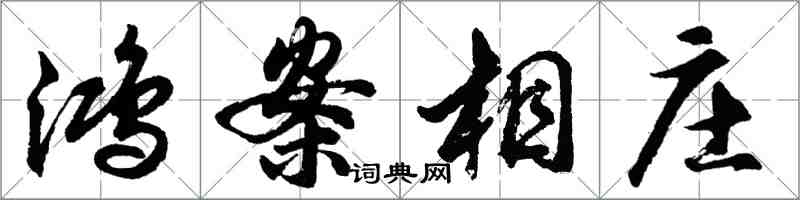 胡问遂鸿案相庄行书怎么写