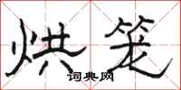 骆恒光烘笼隶书怎么写