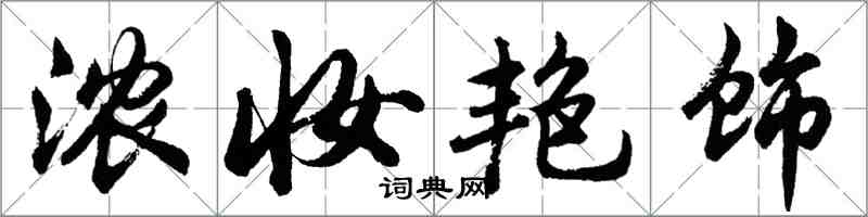 胡问遂浓妆艳饰行书怎么写