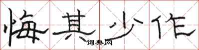 骆恒光悔其少作隶书怎么写