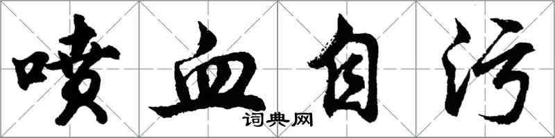 胡问遂喷血自污行书怎么写