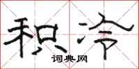 骆恒光积冷隶书怎么写
