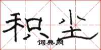 骆恒光积尘隶书怎么写