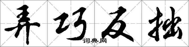 胡问遂弄巧反拙行书怎么写