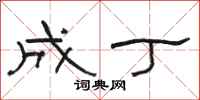 骆恒光成丁隶书怎么写