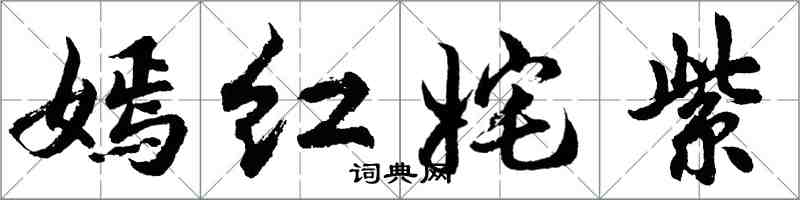 胡问遂嫣红姹紫行书怎么写