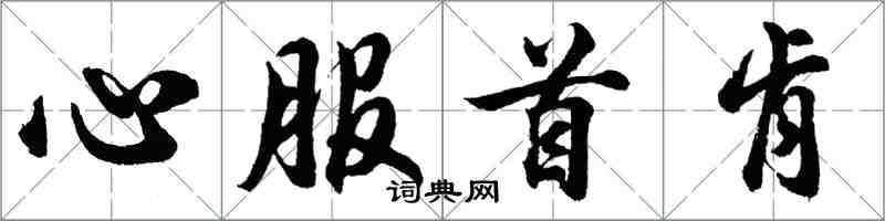 胡问遂心服首肯行书怎么写
