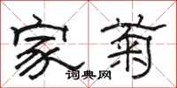 骆恒光家菊隶书怎么写