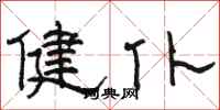 骆恒光健仆隶书怎么写