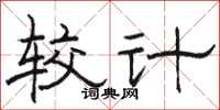 骆恒光较计隶书怎么写