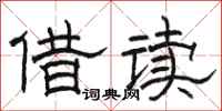 骆恒光借读隶书怎么写