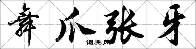 胡问遂舞爪张牙行书怎么写