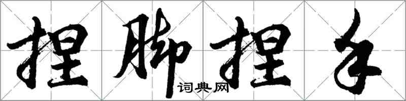 胡问遂捏脚捏手行书怎么写