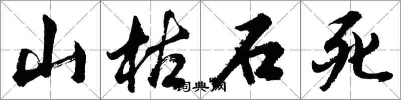 胡问遂山枯石死行书怎么写