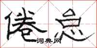 骆恒光倦怠隶书怎么写