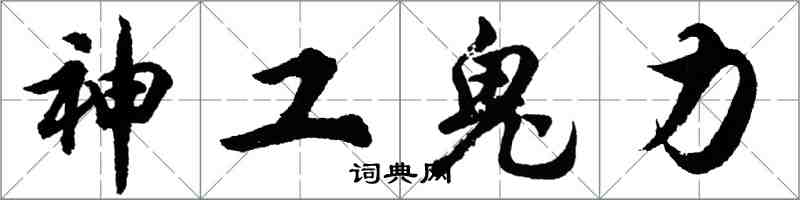 胡问遂神工鬼力行书怎么写