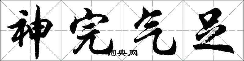 胡问遂神完气足行书怎么写