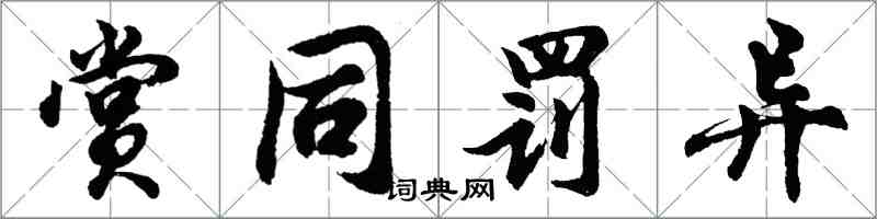 胡问遂赏同罚异行书怎么写