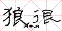 骆恒光狼很隶书怎么写
