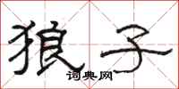 骆恒光狼子隶书怎么写