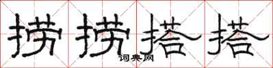 骆恒光捞捞搭搭隶书怎么写