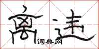 骆恒光离违隶书怎么写