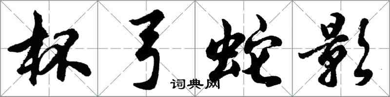 胡问遂杯弓蛇影行书怎么写
