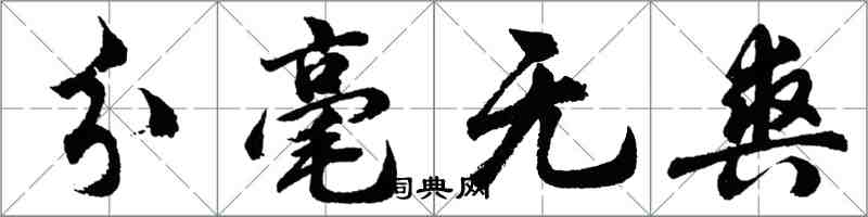 胡问遂分毫无爽行书怎么写