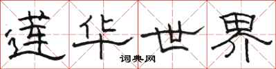 骆恒光莲华世界隶书怎么写