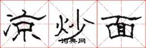 骆恒光凉炒面隶书怎么写