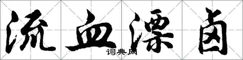 胡问遂流血漂卤行书怎么写
