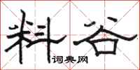 骆恒光料谷隶书怎么写