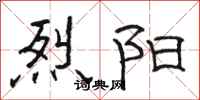 骆恒光烈阳隶书怎么写