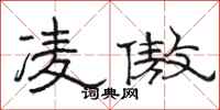 骆恒光凌傲隶书怎么写