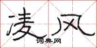 骆恒光凌风隶书怎么写