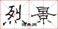 骆恒光烈景隶书怎么写