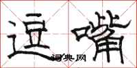 骆恒光逗嘴隶书怎么写