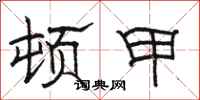 骆恒光顿甲隶书怎么写